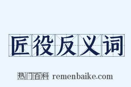 匠役反义词是什么意思的图片